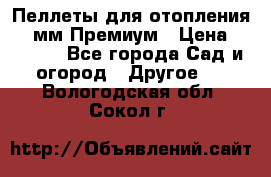 Пеллеты для отопления 6-8мм Премиум › Цена ­ 7 900 - Все города Сад и огород » Другое   . Вологодская обл.,Сокол г.